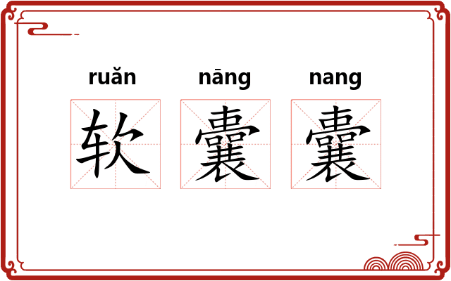 软囊囊
