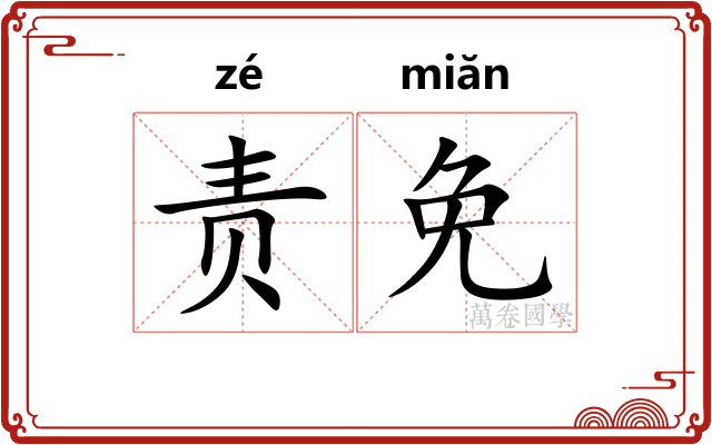 责免