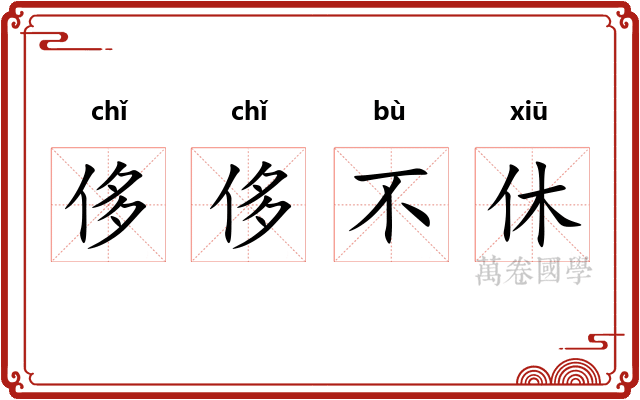 侈侈不休 侈侈不休