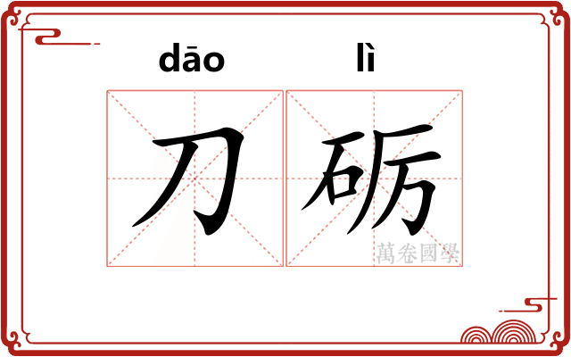 刀砺