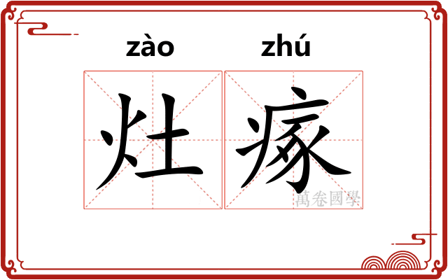 灶瘃