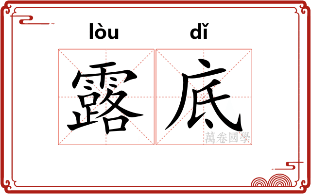 露底