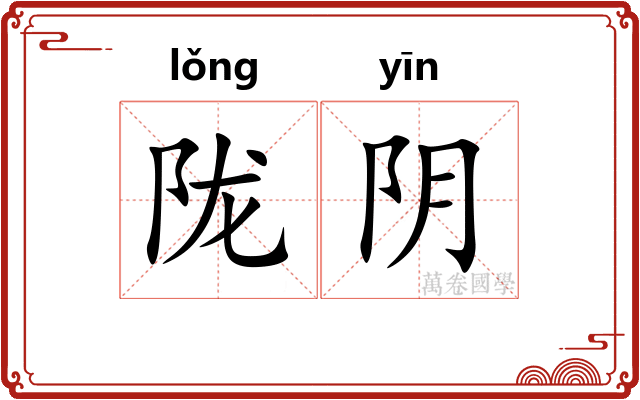 陇阴 陇阴