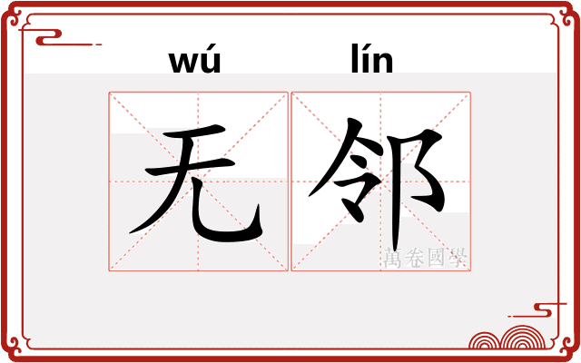 无邻