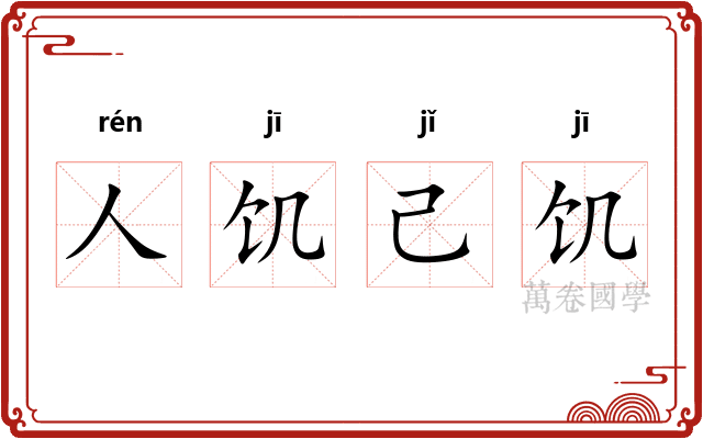 人饥己饥