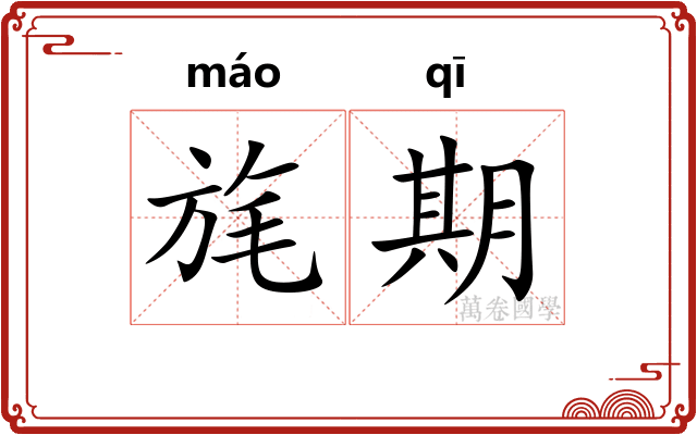 旄期