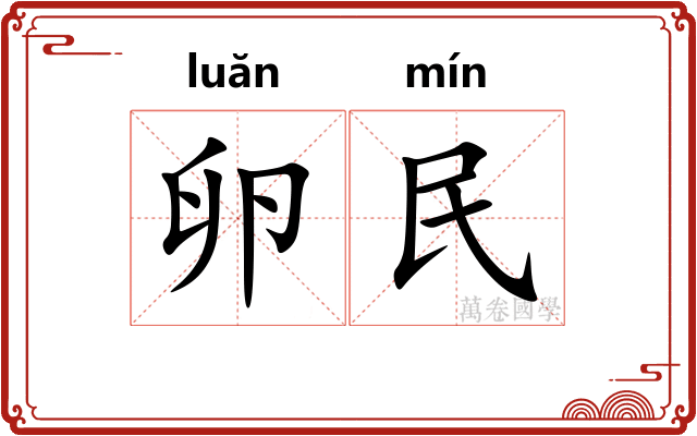 卵民