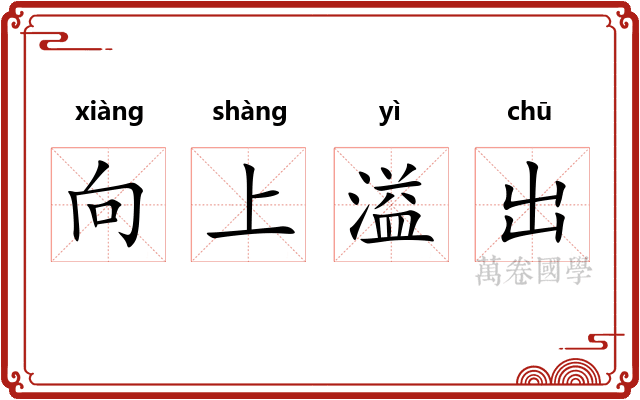 向上溢出