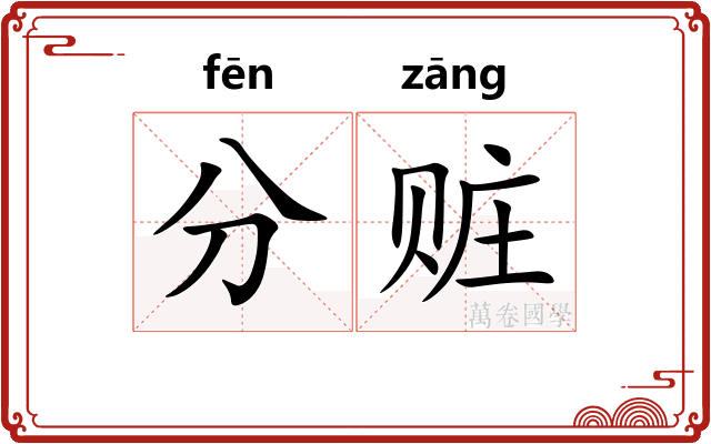 分赃