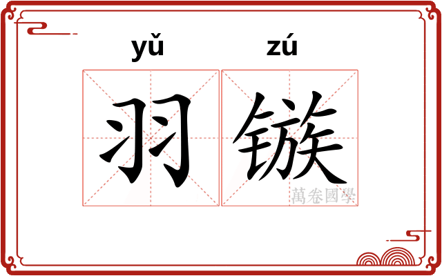 羽镞