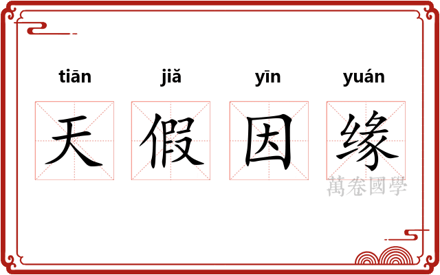 天假因缘