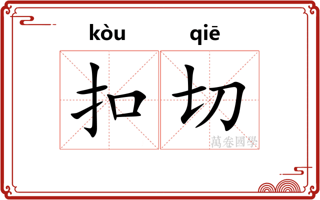 扣切