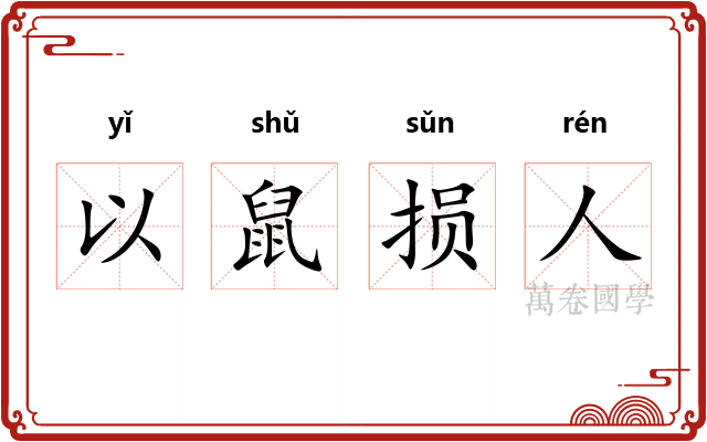 以鼠损人