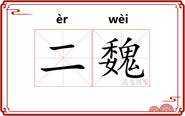 二魏