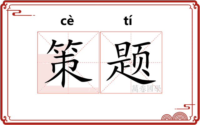 策题 策题
