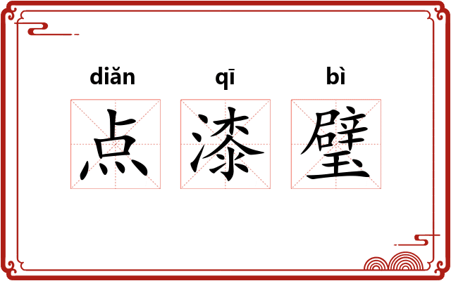 点漆璧