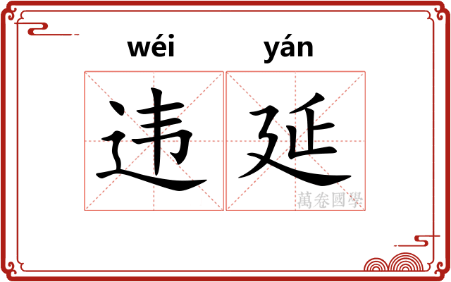 违延