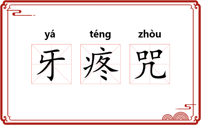 牙疼咒