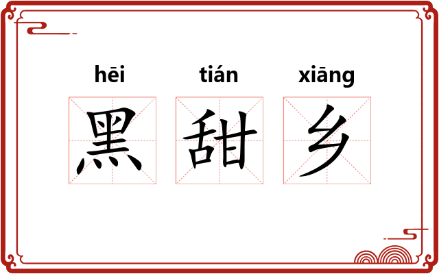 黑甜乡