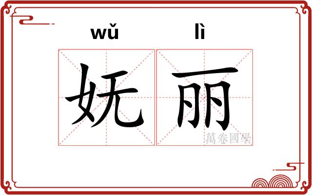 妩丽