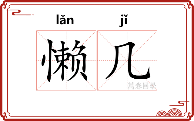 懒几