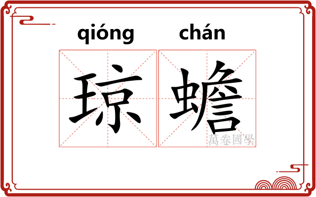 琼蟾