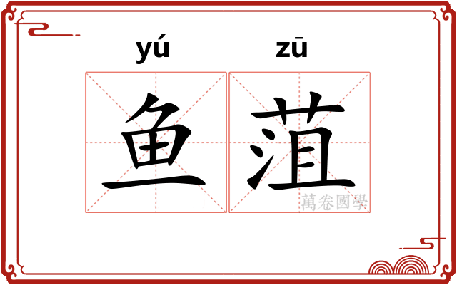 鱼菹
