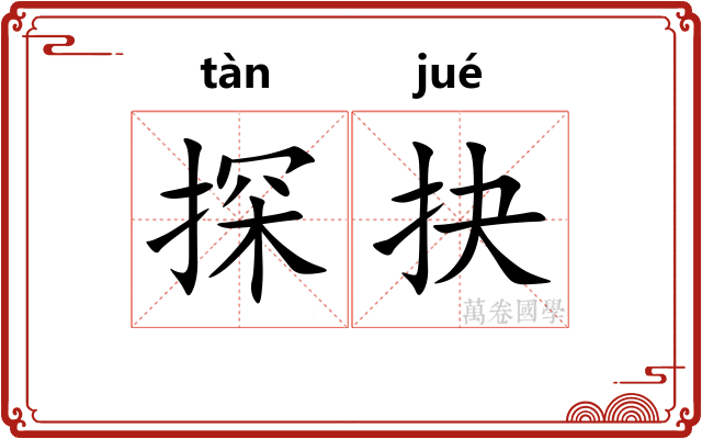探抉
