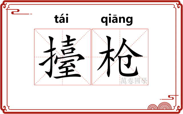 擡枪
