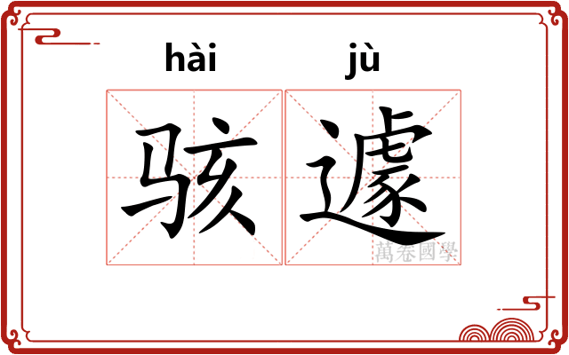 骇遽