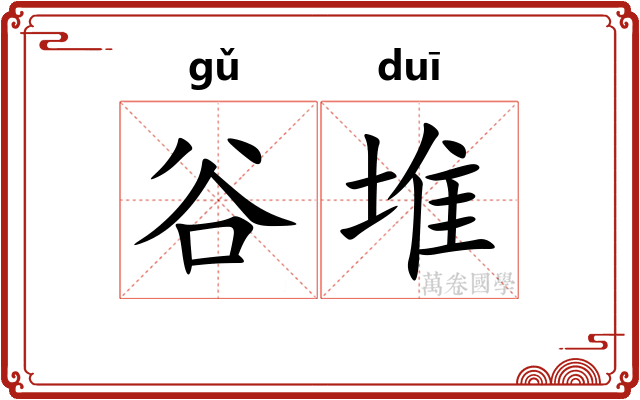 谷堆