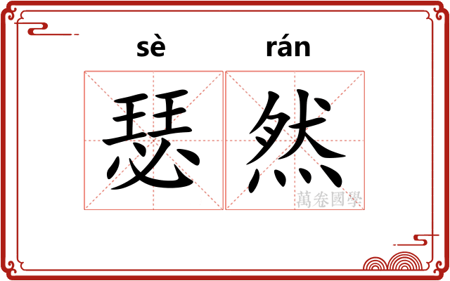 瑟然