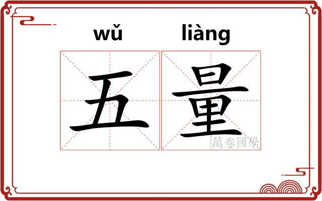 五量