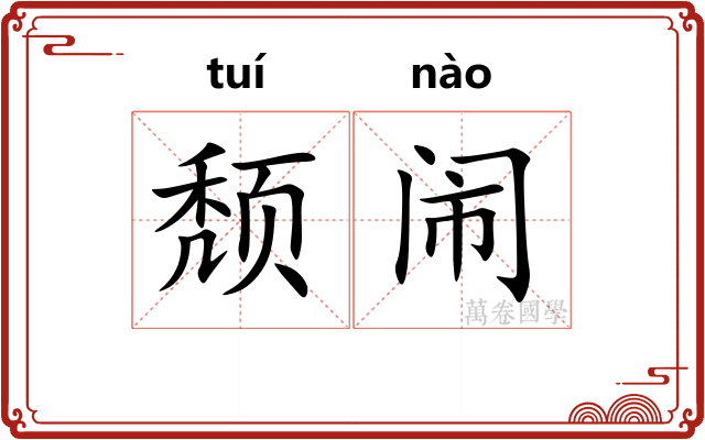 颓闹