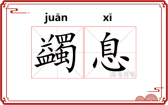 蠲息