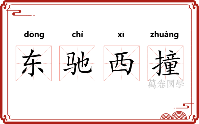 东驰西撞