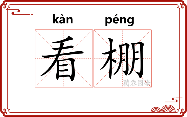看棚 看棚