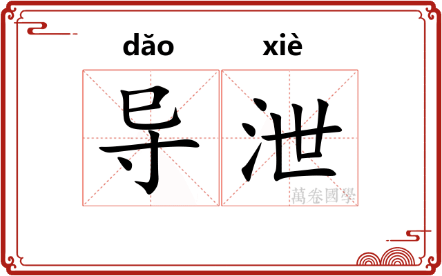 导泄