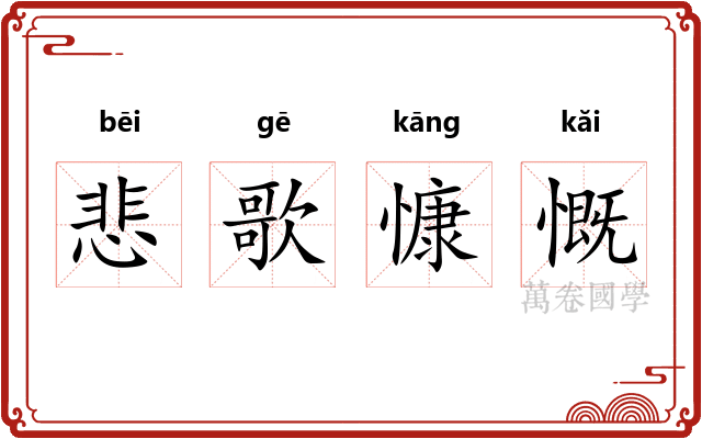 悲歌慷慨