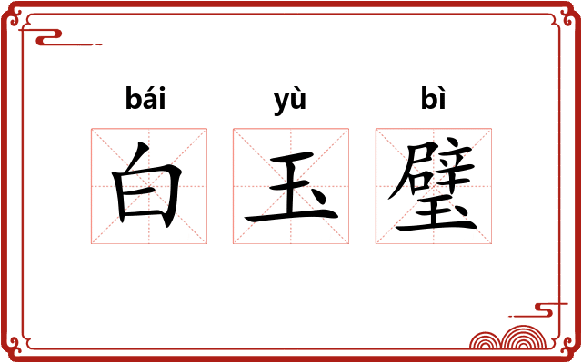 白玉璧