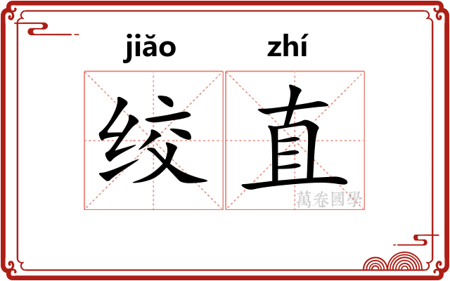 绞直