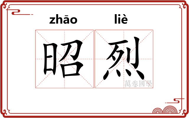 昭烈