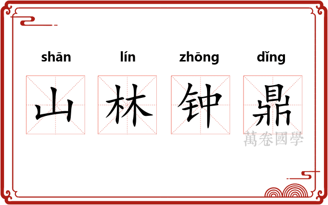 山林钟鼎