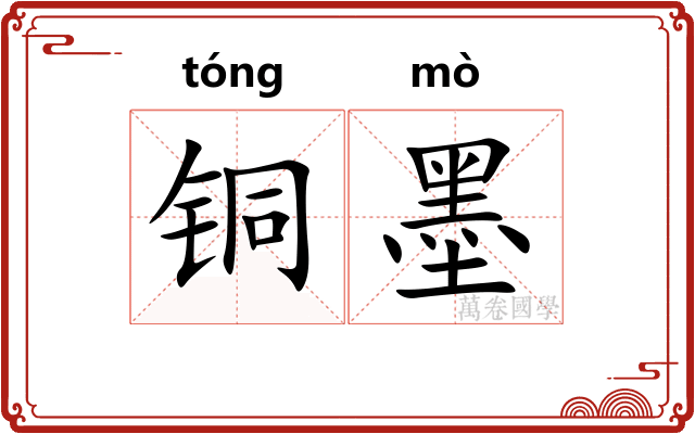 铜墨
