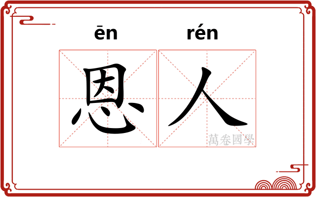 恩人
