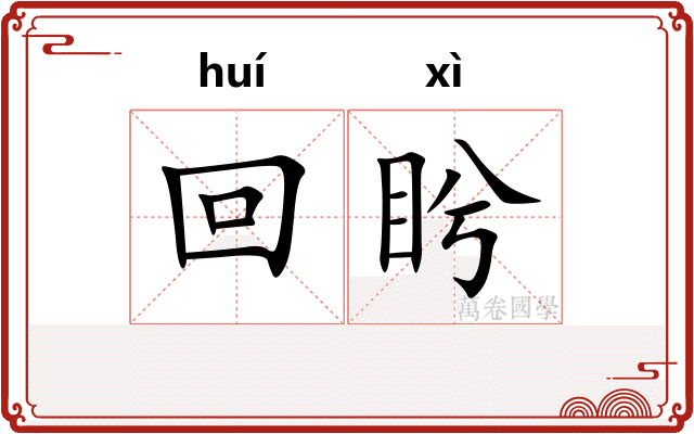 回盻