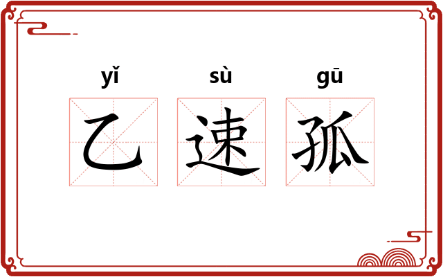 乙速孤