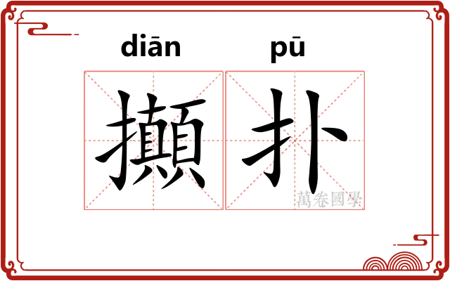 攧扑