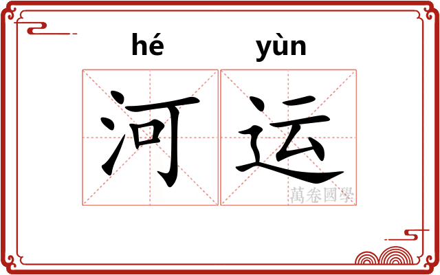 河运