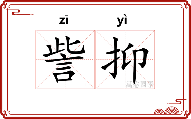 訾抑